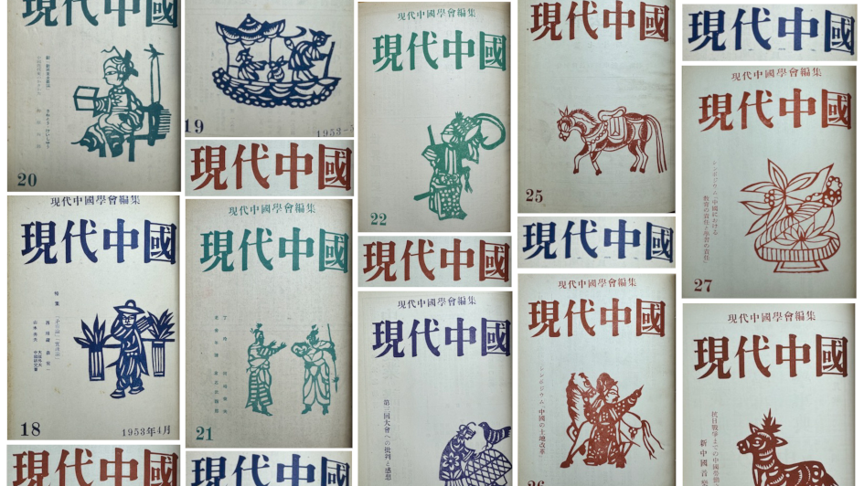 学会誌『現代中国』